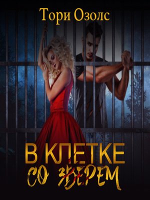 cover image of В клетке со зверем